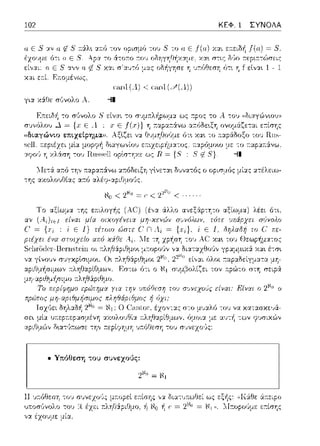 102 ΚΕΦ. 1 ΣΥΝΟΛΑ
α Ε 8 χν α 1.8 :τάλ•. αa.6 -:ον ορισμό του 5 το α Ε _f(u) χ:::ι:ι ε:τειδή Ι(α) = 8.
ότι ο Ε 8.
aε8αννα
χαι ετ:ί. F:.--.ομένως.
το α-::ωω :του οοτ,Υτtιtχ,τue. χα~ στις δ·Jο
,1 - ... :θ~"'Ι .: •• Γ1 f
υ,ιηl(.'1) < υ,ιηl (./(,1))
γι:χ χS:θε σϊινολο Α. ;ι
1Ιετά α.r.ό -::η,, :n:αpα.r.άνω :χ:n:όδειξη γlνετα~ δυνα.τός ο οpισ:_ιός μί:χς :χτέλειω­
της αχολου8ίας α:τό αλέψ-α.pιΘ:_ιο1Jς.
Νο < :/'ο = r;< 2-;i:u < .
• Υπόθεση του συνεχούς:
11:.;,:6θεση -:oJ συνεχrΗJς
,);.υσι)νολο -:ου έzπ
γχ έχο1Jμε μί:::ι:.
2ι<ο = Νι
,,:ι. δια-:1J1τωθεί ως
~ ι_· = ε:τίσης
 
