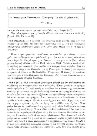 ~ 1.6 Το Πετιεpα.σμένο κα.ι το Άπειρο. 103
• Γεν~κευμένη Υπόθεση του Συνεχο(.iς: Γι::t κά:θε 11:λψ:'φο.θμο t-1:n
Υ.::tι η αχfJλοt./::Ιη,
1.6.8 Θεώρημα.
 