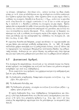 104 ΚΕΦ. 1 ΣΥΝΟΛΑ
1.7 Διατακτικοί Αpιθμοί.
χ:::ι:ι μά:λω";:;ι: ιστοpιχ:i
(ί) Τη διαδιχ:::ι:σί:::ι: οτ.cψ.ο:,ηc,ηc. δ•.ακpιτυ<ών-αe;ομ•.χών ον";οτήe;ων, n:.z.ένα
μήλο. Μο μήλα
(ii) Τη διαδιχ:χσί:χ διά:τα.ξης. χα.ι
Κεφ.8).
 