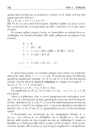 106 ΚΕΦ. 1 ΣΥΝΟΛΑ
λλλ6. το Ν έzει Μυ
(:::;) είν::tt αυ-:ω~:α­
tχc.:•• ..pι~ ,υ
sα,,αο,cαΗ,,υv ως σ'Uνολ:ι. (σ-:η σu-
,ce;·ωelo-tcae,;Jcel (z.l<') μαθημα-:ιχό αν-:ιχεtμε,,ο είναι
·- {Ο} - {(1}
2 ,~ IU{1}~{0}U{{@})~{0,{0)}~{0,1}
2 U {2} ~ {11,1, 2}
ιι+l nU{rι}={O;l,2,···,n}
 