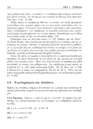 110 ΚΕΦ. 1 ΣΥΝΟΛΑ
ηοτ:ονlων)) = ηοτ:οθε:ωpητυcών
:n:ou!Ία έχουμε -::η,, ε:υχαφία να ΙΊίξουμε
24]).
χα•. διαψύ­
αργότεpα.
ε:δώ χαι -::ις έννοιες -::ων ολαά
.v.:.ι;ι ,ων ΟV[J.Ι,·..(γών '),ιυυvνϊιλων
1.8 Συμπληpώματα και Ασκήσεις.
μων.
στο σ1)νολο τ(,)', φυσ•.χϊ>,, χαι
να γενιχε:υτο(ιν χαι στη τ:εpί.-.τωση
1.8.1 Ορισμός. Έσ-::ω α = c·ant(Λ) X::tt b =
ως
(ί) ο+ lι := σιηl(ΑUΒ), με Α.ΠΒ = 1/J
(ii) α · h := ι·;ιΓd (-4.χ 1J)
(ίίί) 11.1-.:=uinl(A.. 13)
 