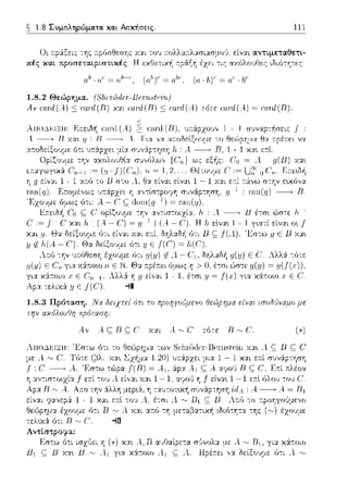 1.8 Συμτιληρώμα.τα. κα.ι Ασκήσεις. 111
Οι ,φάξεις της .τpfJσθεση::: χ:::ι:ι το1J .τολλα.τλασιασμο'J; είν::tι αντιμεταθετι­
κές και προσεταφιστικές. Η εχθε-:ιχ~ .:ράξη έχει -:ις αχόλουΘες ιδιότη-:ες:
1.8.2 Θεiψημα. (8Ιιπiίdι"Τ-1Jι"Τ'Ι18f~;irι)
Αν r:rtr·d(A):::;ωnl(R) χαι ω!'d(R):::; ωηl(Α) τότε ω!'d(Α) = r:rtr·d(R).
1.8.3 Πρόταση. Νχ δειχτεί όπ το πpοηyu,,),υενu fJαJpημα είναι ωuδ.'Jναμu με
την αχόλοιJ'/r; πρόταση·
Α.ΠΟ.}.1':ΤΞΤΤ:
Αντίστροφα:
-:ων Sί:lπδrler-l3t-ω1stein χα~ Α. ς;: 1J ς;: (,'
ό-:ι Β ,.....,Λ χ:ιι α.τό -:Ύj μεταβα-:ιχ~ ιδιό-:Ύjτα της
-![!
Εσ-:ω r)τι 1i (") χ:::ι:ι Α, R αυΟαίpε-:α σι)νολ:::ι: με .--'ι ·"' R1, γι:::ι: χ:iτ:οιο
Βι ς;: Β χα•. ev Λι γ•.α χϊαοιο Λι ς;: .ι Πρέa.ει v:::ι: δείξοvμε ό-:ι .1 ,.....,
 
