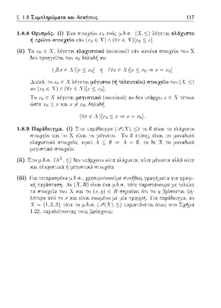 ~ 1.8 Συμτιληρώμα.τα. κα.ι Ασκήσεις.
1.8.8 Ορισμός. (i) Ev::t
ή πρώτο στοιχείο
(ii) Το
Ωε,, ::pοr,γεί-:αι του .rυ δηλαδf1 αν:
(,ΞJ.r F λ)[.r:::;
117
F λ)[.ι; s; .Τ() ==?".r =
.λυϊΧά. -:ο F λ λέγεται μέγιστο (ή τελευταίο) στοιχείο του (λ, :::;)
αν (χο Ε Χ) Λ (VxΕ Χ)[<(:::; Γυ].
Το αν δεν ·πάρχει ,ι: Ε Χ -:έ-:οιο
ώσ-:ε :::;χ Υ.:tι .ι; #
(iii) 1α
χ/1
(V.rΕ λ)[.rυ:::; .ι; ==?".ι; = .ru].
-:ο 0 είν:tt το
ού-:ε ελάχιπτ::t. ο·Jτε μέγιστα αλλά. 01~-:ε
 