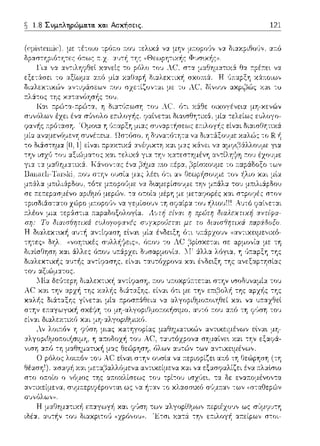 1.8 Συμτιληρώμα.τα. κα.ι Ασκήσεις.
ooασc,ocoτηccc ό:τως ;;..χ. αυ-:~
!'._ •- _, ..:"{(~ν: ,-'-•ν:-, '"'
εξε-:ϊωει το αξlωμα ::ο~:ό μί:χ
Η
ιδέ:::ι:.
121
ως σϊιμψυτη
α:τείpων σ-:οι-
 