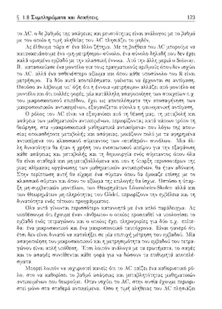 ~ 1.8 Συμτιληρώμα.τα. κα.ι Ασκήσεις.
με -:ον ο:τοίο η
,1,- 6-)Hr,,,,,c--
Χ·...(λ:.ί υpιομ:t νυ
Η. χα-:ασχε,:J:χσε
το λ(:.
σμα-::χ.
123
 