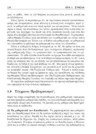 124 ΚΕΦ. 1 ΣΥΝΟΛΑ
r:ου ;-:ε:p~γp:Υηετα.ι στην ε;-:(;μενη 1ταp:iγpαψο.
1.9 Σύγχpονοι Πpοβληματισμοί'.
-::ου
ίίί)ι;;.ος ΙΞ-r..,φϊιοω.,ως μ::ί:λω .·J. ,ο:, Οι:λωΓ)ηωη.ιυ;), ο R1ηu11·c:1
αλλ& χ::ιι οι οτ:αδοl το1J έχαναν σχληpές ΕR•.θέσε:ις ε:v:::ι:ν--::ίοv της χαΕιολυ<fJτη--:::::ι:ς
 