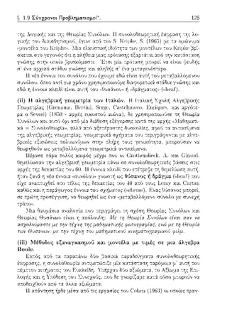 ~ 1.9 Σύγχρονοι Προβληματισμοί~. 125
της
~ 1.- ν:" '·..-..,-.,./1.ο..:.'Ι ·- • ..c. • ,~r."-τ-~:...c." ~,·
σχετα•. στο γεγονός ότι η Υ.λiιΟει':J.. μιας :π:pότασης εξαpτά--:αι Υ.:π:ό την χα--:ϊω--:αση
γνι;'JΟΙjζ οιriν υ1.υί:.ι; ,:..ίpιοχύμ:1.1.οιt. Έιοι μ:l-..( 1.pύ.·..(Ofj μ.'ιυptί ν:.ι; tίν·..(ι ψc.:,)δr'(,
r;. :χpχιχό r;τά.διο γνC:)σης χ:χι αληΘf1ς σ' έ,,:χ με-::χγε,,έσ-:εpο.
(iii) JΙέθοδος εξ:χναγκασμού και μοντέλ:χ με τιμές σε μι:χ άλγεβρα
Boole.
 
