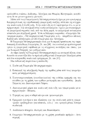 136 ΚΕΦ. 2 ΓΕΩΜΕΤΡΙΑ ΜΕΤΑΣΧΗΜΑΤΙΣΜΩΝ
τ:pοΟ:τοθέ-:ε:ι γνώσει;:: Λv:iλυσης, 'λ).:yε,:::ίpα::: χ::ιι (-)εωρί:::ι:;:: Κ::ιτηγοpιG')ν α:τεvθ'J-
6.
Στpοr;.ιές ως :n:poς σ-:αtlεpό κέντρο χ:χι -:ρ~γω,,0:1,ε-:ρlα.
χαι εξισC:)σεις για
c,c,~λτ,μd<·cωv (χα:-::.ωχε:λς.
:χναλ·;τ~κ~ μελέτη γεωμε­
:του :τpοηγουμένως λ'Jσ:tμε
Αν::tλλοίωτ::t στο•.χεία, ιδιοτιμές χα•. ιδωαν(,σμ:χτ::t.
8. Ί.ΤετασχΎjμα-:ισμu')ν με -:η χρ~σΎj μ•.γ::tδιχu')ν ,:;ψ.Ομών - Α,,τι-
 
