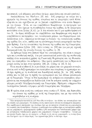 138 ΚΕΦ. 2 ΓΕΩΜΕΤΡΙΑ ΜΕΤΑΣΧΗΜΑΤΙΣΜΩΝ
χα--;:::ι:σχε:vή, 1;;τf) χλlμαχ:::ι:. (χ--;ίpια
Αχολουtlώντας το,, [:l'7,σελ .
.ης 'ν,,οιας τ, 1ς Ο/'1'.,ς, ε:τΟ/Ε"·'ς χα.""
(ί) Η .--.pu')--;η εlνα•. :χ~ηή τ:ου εισi1γ::.:γε σ--;η,, ουσlα ο F. Κ1cίπ. χαι δ•.ασυνδέε:ι
--;ην έννο•.α ":Ύjς ομ:iδας με: αυ--;~ της Γεωμετρίας, χ:::ι:ι με: την οa.οία Θα
ασχολr/!ούμε σ-:Ύj συνέχεια.
 