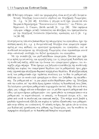 ~ 2.1 Γεωμετρία. κα.ι Συνθετική Σκέψη 139
το
-:η σ1)νΓJε:-:ιχ~ χα•. σχέ:(η. στόχο :::ω-:ό
ε:ξέλιξΎj χα•. χυpίως οι -:pό:τοι ε:ξε:•.χόνισης των
Ο τελ~χός στόχος, !Ία r.pέr.ε:~ :::J.,,τα ,,α είναι
της l'ε:ωμε:-:pίας, :του Θα σJ,,Θέ-:ε:~ -:ο
δοσμένο γε:ωμε-:p•.χό.
 