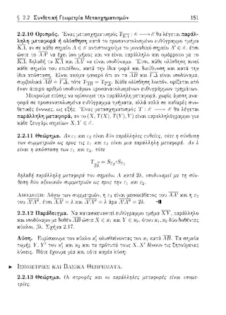 ~ 2.2 Συνθετική Γεωμετρία. Μετα.σχημα.τισμών 151
,,c;---+[' Ει::t λέγε:-:::tι πα.ράλ-
~, " . . /', ' '
οι~ο πcφαΛΛΤJΛες ε.'J'πιες, τοτε η
Ξ 1 χαι ::2 είναι μια παpάλληλη μεταφοpά. Av
τόπ
μεταφοpά τοu σημε(ο,'J •1
σ,'_;μμετpιών ως π,οος τr;ν Ξι
2λ ωοδ,'Jναμεί με τη σc!ν-
ΑΠΟ..l~ΙΞΙΙ:
του .--.1λ", έτσι
του Α..--.1 και η
-il
2.2.12 Παράδειγμα. Να χα.τασκευασ-:εl ε:1J8ϊ1γpα.μ:.ω τμf1μα. ΧΥ,
με Ωοf:Jέ,, λlJ ώσ-:ε Χ Ε χα.ι γ Ε χ1 , όr:ου %1, χ1 Ωύο
2.17.
τον χι)χλο %;ολισΟαlνοντας το,,
χαι Χ2 χαι τ::t 11:pfJτ1πά: -:οvς
Πότε: έzο1J:1,ε :.ιί:χ και ::ότε: καμlα λύση:
χ:χτά: .--R. Τα σ"Υjμεlα
δίνουν -:ις ζητο(ιμε:νε:ς
... ΙΣCηΙΕΤΓΙΕΣ ΚΑΙ ΒΑΣΙΚΑ C-:-)ΕΩΓΗΙΙΑΤΑ.
2.2.13 Θεiψημα. Οι στροφές χαι οι παράλληλες μεταφορές ιπομε-
τρίες.
 