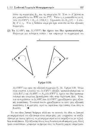 A A'
B B'
Γ Γ'
ε
2.2 Συνθετική Γεωμετρία. Μετα.σχημα.τισμών
(β) Τα. Δ( 4.RΓ) κ·:.tί,
Παίρνουμε μια
Σχήμα 2.22.
157
Το 11:ω τ:ϊ(νω β-:::ω•.χό θει~pημα αλλΥ. χαι το γεγονός ό--;ι όλο•. οι βασιχοl
σ•->•δοοωμ,ο•,ς μιας,
τptG')ν αν:::ι:χλΥ.σεων. μτ:οpο(ιμε ν:::ι: ~pο'Jμε fJλες τις δ~;να--;ές μοprιές ισομε--;ριών:
 
