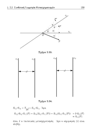 O
P
P'
P''
ε2
ε1
ω
θ ω
φ
φ
dd
ε1 ε2
ε4 ε3
 