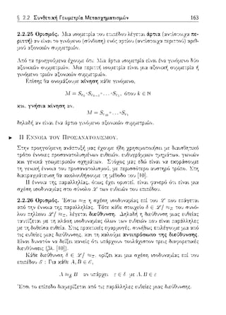 ~ 2.2 Συνθετική Γεωμετρία. Μετα.σχημα.τισμών 163
2.2.25 Οc~ισ~.ι6:::. ΛΙια
ριττή) αν Έ:ίν;ι -:; γι,,ό:1,ενο
όr.01J /.,ΕΝ
χαι, γνήσια κίνηση
ΛΓ= .. 0SΊcι
.... 1Ι CXXOIA ΤΟ'{ ΠΡΟΣΑΝΑΤΟλΙΣ:[()'{.
ισοΩυναμlας ε::τί του 2' ;-:ου ε::τ:iγε-:αι
χ:iΓJε: δ Ε o'L!/ :C::::;τ -:ου σ~;,,ό­
διε:Gθυvση μι::tς ε:1Jθε:lας
:τ::tpΥ.λληλε:ς
οpίζε~ χαι μ~α σχέση ωοδυναμίας ε::τί του
 