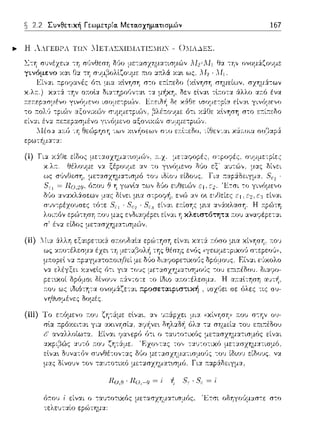 ~ 2.2 Συνθετική Γεωμετρία. Μετα.σχημα.τισμών 167
.._ Η λΛΓΕΙ3ΡΛ ΤΩ:' λlΕΤΛΣΧΙΙλl..ΤΙΣΙ.Η!:' - 0ΛΙΛ.lΕΣ.
(iii)
Ro.l:! · Ro,-(j = -ί ~ S · /3,.= ί
ό;του i είναι ο --:α1ποτυ<ό:;: με:τασχΎjμα--:ισμός. 'Ετσι οδηγο'Jμ:::ι:σ--:ε: σ--:ο
-:ε:λε:1Jταίο ερώτημα:
 