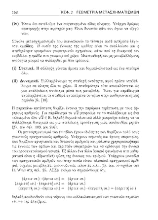 168 ΚΕΦ. 2 ΓΕΩΜΕΤΡΙΑ ΜΕΤΑΣΧΗΜΑΤΙΣΜΩΝ
6λο.
(6:ρτια ισ.) · (:ipτιJΙ ισ.) =
ισ.) · ισ.) =
ισ.) · ισ.) =
ιπ.)
ισ.)
Υ;-τ:ipχε•.
;:ο•; έγι,,ε να
_:_- ··--·····'--ε-··· ως
ισ.) · (περι:-,·~ ισ.) = (περιcπj ισ.)
δηλαδ/1 ωωλουθο,';ν τους νόμοJς του ;:ολλα;:λασι::.ωμrΗJ -:ων γ,,ωστώ,, σ'Jμεtων
"+,_,,-:ης 6:λγ(:1pας.
 