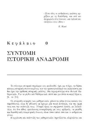 ((Έτσι όλες οι
χίζοuν με ττ; από χει
στιc έΥνοιεc. χαι τελιχά χα­
στις
F:. Καrι.ι
Κεφάλαιο Ο
ΣΥΝΤΟΜΗ
ΙΣΤΟΡΙΚΗ ΑΝΆΔΡΟΜΗ
Οι ιστοpιχές
τους χ::tι
τη-::χ, ότι
γένος.
Η ε:μrι:iνιση χαι ανάa.τυξη των μαθημα--:ιχι:,)γ σzε:τί,ζυντα•., ε:ξ:χpτώντ::tι χα•.
 