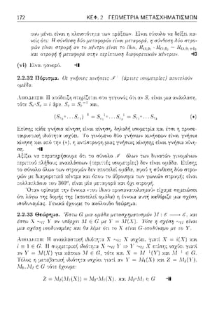 172
(vi) Εί,,:.ιι ψανεp(;. --11
ΚΕΦ. 2 ΓΕΩΜΕΤΡΙΑ ΜΕΤΑΣΧΗΜΑΤΙΣΜΩΝ
η σι)yfJεστ; ιJUo στ,σο­
. Ησ.r,~ - Ηο,ΓJι--τGJ
2.2.32 ΠόρLσμα. Οι γνήσιες χινήσεις ./ 1 (άρτιες ισομετpίες) αποτελο•)ν
λiω-1.r:ΙΞΗ; Η :.ι.'ιύδt-ι~ι1
το-:ε = ,;6:pα. Ξ,
υ ιυ γι,γυνιJ;, ι) ι•. CJ.ν .'3, μω ·J.νlJ..v.λ:.:ι:υιι
Ji;-:ίσης Υ.:ί~ε γνήσ~α κίνηση είναι χtνηση, δηλαδ/1 ισομε-:pία Y.:tL έτσι η ;-:pοσε-
ταψ.σ-:ιιοj ιδι6τη-::χ
::t',Υ =
Τέλος η
Λl1.~Η2 ε
J'o γ•.νι'Jμενο δ(ιο γνήσ•.ων χιν~σεων είναι
Ύj αν-:ίσ-:pοι;η μ•.ας γνήσ•.ας κίνησης είναι γνήσια
σημε~ώσει
μι:χ σzέση
Χ γιατί Χ = 'i(X) χα~
'""(; Χ εr:ίσης γιατt
Λf Ε G, -:ό-:ε: κ::tt Χ = Λ1 1 ("Υ) χα•. 1 Ε (i.
ιδι6τη-::::ι: ισzGει για-:ί αν ·γ = ΛΙ1 (Χ) χα•. Ζ = .ΛΙ2(Υ),
 