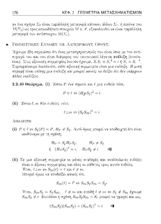 176
ΛΙ(Σ2)
ΚΕΦ. 2 ΓΕΩΜΕΤΡΙΑ ΜΕΤΑΣΧΗΜΑΤΙΣΜΩΝ
x:i11:o'.O'Jάλλο'J Σ1 . η ειχ6να το1J
Ε .Υ, εξ::.οωλο·1Θεί να είναι r.αράλληλη
.... ΓΈΩ:ΙΕΤΓΙΚΕΣ ΕΝΝΩΙΕΣ :.ΙΕ λ.ΛΓΕΒΓ'ΙΚΟ'{Σ UΓ'ΟΥΣ.
2.2.40 Θεiψημα. (i) Ί;στω JJ {vοι σημείο χαι ( μω1 εuθεία τότε.
ΡΕ 1 {c} (ΙΙp8ι)2 ~ 1
(ii) Έστω f:.'.ιrι Μυ ε:,·_;Θε{ε:ς τύτε.
(ί) Γ Ε I ο, 5,(Γ) ~ Γ. Hp #
ισοδ,~ναμο με -:η σχέση.
λvτύ όμως μ:τrηεί να ::η:οδειzτεί 6τ•. είναι
(ii) Σε :_ιια αξο,,ιχ~
εtνα~ ο άξο,,ας
'F.τσι. f__l·rnαν
Hc ~ 81Hc8 1. Hr # 81
(Η,,5ι/ ~ ι. Η,,81 # ι -iα
ο~ μόνες
χα~ όλες οι
χανείς ϊηι,
χαι αναλλοίω-:ες ε·1Θείες
:τρος αυ-:(;ν εJΘείες.
ε 1-τιι. Χ:ΧL f -1-'111,9 81' -1-Ξrri έzο1J:1,ε
ΊΊ σχέση 8ιrι8(8rrι = μ:τοpεί να γpα'μ:ί χαι ως,
 