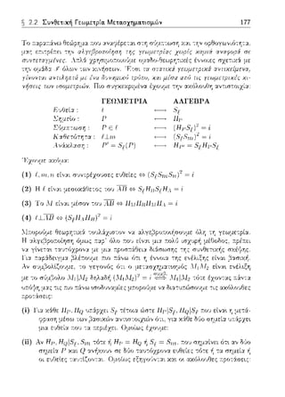~ 2.2 Συνθετική Γεωμετρία. Μετα.σχημα.τισμών 177
μιυu:
νήσεις των ισομεφιι,Jν. Πιο r;•;γχεχpψένα έχουμε την αχόλουf:Jη αν-:ισ-:οιzία.:
Σημεlο:
ΓΕΩΜΕΤΡΙΑ
'Γ
Σ,)μπ,ωσr; : Γ' Ε f
1{ αf-Jετό'cψ:α : f 1-·rn
Α.ν,:Χχλαση: Ρ' = 8p(r)
ΑΛΓΕΙJΡΑ
:-ι,
Hp
Έzοvμε αχfJμα:
(1) ( ιrι. η εί,,:χι σ1)ντpέzουσες ευΟείες {c} (5'p8τιι.5Ίι} = i
(2) Η f εί,,:χι μεσοχ:iΓJε-:ος του .--R {c} .S'p"F-l13 ,'./εH.1 = 'i
(3) Το Λ1 εί,,:χι μέσον -:oJ λl..Ι {c} 11,υllDllMll.4. = ·ί
μα.ς τις τ:ιο ;τ:iνω •.σοδυν:χμίες μa.ορο1)με να δια-:'1Ί1:G')σουμε -:ις :χχόλοvθες
(ί) Γι:χ χάθε Hf-', Ηρ υa.:iρzει Ξf:.' τέτοια ώσ-:ε
(ii)
των 1'3::ι.r;ιχG')ν αντω-:οιχ~G')ν ό-:ι. για
r:ου -:α 1τεpιέχει. Ομοίως έχουμε:
nι ε1_,f:Jείες -::α1πίζο,,τyι Πμοίως
 