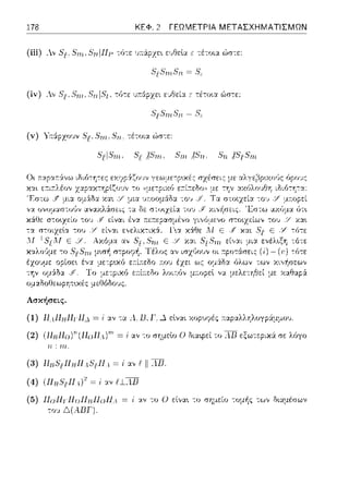 178 ΚΕΦ. 2 ΓΕΩΜΕΤΡΙΑ ΜΕΤΑΣΧΗΜΑΤΙΣΜΩΝ
(iν) ~':ν
Οι ;-:αpα:τ&,,ω ιδιόπ1-:ες εχ7p:iζουν γεωμε-:pυcές σχέσεις με
Ασκήσεις.
(1) lJ.,1_llnllrll::,_ = i αν -:α λ. 13,1 . .J.εtνα~ χοpυψές 1ταpαλλr/ογp&μμου.
(2) (llnllo) 11(lloll,J,y 1 = i αν -:ο σ'Jμεtο Ο διαφεί το λLΙ εξωτεpιχ& σε λόγο
η: ιrι.
(3) 11n5pllnll.48pll.4 ~ i rιι .,n.
(4) (iln8pll.4) 2 ~ ; ,, f _UJJ
(5) llollrllollnlloll.4. = ·ί αν το Ο εtνα~ το σημείο -:ομής των Ω~αμέσων
coc Δ(λΒΓ)
 