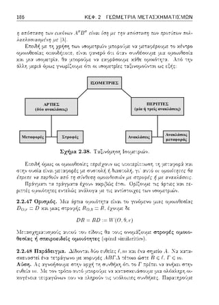 ΙΣΟΜΕΤΡΙΕΣ
ΑΡΤΙΕΣ
(δύο ανακλάσεις)
ΠΕΡΙΤΤΕΣ
(μία ή τρείς ανακλάσεις)
Μεταφορές Στροφές Ανακλάσεις
Ανακλάσεις
μεταφοράς
 