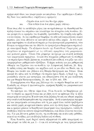~ 2.3 Αναλυτική Γεωμετρία. Μετασχηματισμών. 191
fJλωv των γε:ωμε:τpιχών αvτυ<ε:ιμέvωv. Γ•.α τ:αpάδε:ιγμα ο Εvχλε:ί­
-:ο·;ς αχfJλουtlους ((7cαpά.ξε:vους,) οpισμο·Jς:
ε:ί,,:.ιι αυ-:(; r:ου δεν έχει
χαι ε:~,ΓJε:ί:χ ε:ί,,:χι ιf,,::,: μfρως
Elvα~ ίσως εδώ -:ο χα-:άλληλο μέρος γ~α να σχολιάσουμε: τη ((δtαωtlη-:ιχά δο­
σμένη)) .L<.:ί-
 