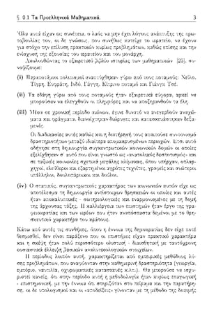 ~ 0.1 Τα. Προελληνικά. Μα.θημα.τικά..
'Ολα α1πά: είχαν ως σ1ηέτ:ε•.α, ο λαός να
τοβο'J),ίας του, οι δε γνώσεις, :του
,,ο·/ίζουμε:
(ί)
[25].0')-
(iii) Τ:fέσα σε
μα--;α χαι
με,,ές.
,:;ω;Jνων, έγινε δυνα--;ό να
(ίν)
οcαvοl·γτηsαv δ•Δp1Jγε;:: χαι χα,ασ:κωiσcηχc,v
Οι δι:χδαασίες :11)--;ές κ::tΓJ(;Jς χαι η δ•.α--;/1pησ-Ι1 -;ους ::tτ:αιτο(,σε σ~;,,το,,ισμύ
όρασπ1ρωc;τωv μεταξ'J Ετσι αυ--;ύ
-;ων χοινων•Δν α1JτG')ν εlzε ως
θpησχε•.,~ν οι οa.οίες και α1J--;ές
cvαpμc,vcσμt,,cς με τη δομή
με -;ο
 