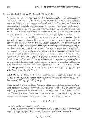 194 ΚΕΦ. 2 ΓΕΩΜΕΤΡΙΑ ΜΕΤΑΣΧΗΜΑΤΙΣΜΩΝ
.._ Το LΠΙΠ:C...10 ΩΣ ~Ι..:''{ΣJ.J:ΤΙΚΟΣ ΧΙ!ΡΟΣ.
h.,u~
χαι στην οJσία -::ι. .1χα.ι 'Γ,, -:α.Jτtζοντα.ι.
Έσ-:ω -:,~ρα Μο
r.αρ&.λληλες μεταψορές.
κλάση ωοδυνα­
,,,
J ..ιfε U χαι Tz,Ί.v, οι αντίστο•.zες
-:η r;•J,,θε-:η μεταψορά.
 