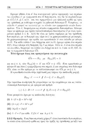 196
χαι αν ζ Ε Η.
Ο χαι
είναι το
ΚΕΦ. 2 ΓΕΩΜΕΤΡΙΑ ΜΕΤΑΣΧΗΜΑΤΙΣΜΩΝ
Dο,ξ : Ι-' ______,f,' /1.ι: f----+ ξ ·Χ:= Do,~(x)
Την ;-ταp:::ο~:άvω σ'Ν:'φ-:ΎjσΎj Θα μa.ορο1)σαμε: γχ την εχφpάσουμε χαι ως τ:.ολλα-
r.λ:χσι:χσμό Οι:χνϊJσμα-:ος :rφ::ι.γμα-:ιχό αpιΙΊμό:
(-) · (_), R χ,:·~ f: /1 (ξ,χ) -( ·.r,~ Πο.,(.r)
(ί) λ. (,' + .iJ)~ λi' + λ.il
(ii) (λ+μ) ·Γ= λ?+μΓ
(iii) λ(μi) ~ (λμ)i
 