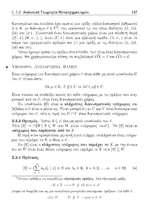 ~ 2.3 Αναλυτική Γεωμετρία. Μετασχηματισμών.
διανvσμ&-:ων χαι ΕR•.:τλέον
ε
οpίσε~ -:ις 71:p:iζε:ις σ-:ο ε;-:ίr:εδο.
χώρος. θα χpησιμοr:οιο'Jμε: ε::τίσης το συμ,'3ολισμό
• ΥΠΟΧ~JΡΟΤ . ..:'"'F.;:;._.PTTT~T_.. Β_.~F.Π
197
Ενας υa.6χωpος -:ov διαν1Jσμα-:ιχο1) χ,~ρο1J ι; εlνα•. χ&θε μΥj-Υ.Ενύ υ:τοσ'Jνολο U
του ι': τέτοω ώσ-:ε::
Vλ,μ ε ?.flε υ =}-λΧ+μflε υ.
υπόχωpος που παράγεται από το 8 .
11τομ/1 σ-:ον ορισμό εlνα~ μΥj-Υ.ε:νή γιατl Jr:6:pχε:ι τουλ:iχω-:ον ένας 1J1τόχω-
pος a.o~, -:ο S'. ο lδως ο
Το [S'] ο ελάχιστος υ::όχωι,ος που περιέχει το την έννοια
ύτ~ Η' ε:ί,,:χι έ,,:χς ά.λλος υ:τύzωρος :του :n:εριέχει -:ο 5 τότε ς;; ΥΓ.
2.3.4 Πρόταση.
ο ΕΝ} (,)
~Τ±τοr.ες ;τpάσξεις τις ονομάζο·.;μ.ε ι:ξωτεpαές πpάξι:ις. :Ι,.α :::ξωπριχi1
μ;ωpεί να 13:::ωpηθεί οιχογένεια :ωνομελ(:)ν εσωcφιχι~'ν -::pά!;εων l'ιά
) υ ,(! =, -r
 