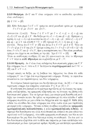 ~ 2.3 Αναλυτική Γεωμετρία. Μετασχηματισμών. 199
2.3.9 Θεώρημα. Λν U χαι γ είναι uπόχω(JΟt τότε οι αχόλο,'_;Θεc πpοτάσειc
είναι ισοιJUναμες.
(i) υ n 1 ~ {Ο}
(ίί) Εάfiε διάνυσμα Ζ ΕΞ ί/ + iτ
:!= .r+ σ με ι; ε υ χαι
μονrtδιχό τpόπο με μοpφf;
ΑιιΟΔ~:ΙΞΗ: 'F,στω Ζ ε U + i-· με Ζ = xl. + = .ι'2 + :ν1 χα•.
η
ΕΞΓ
 
