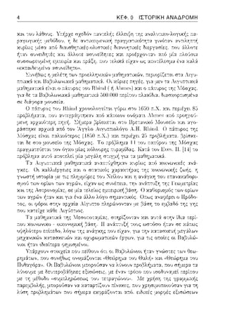 ΚΕΦ. Ο ΙΣΤΟΡΙΚΗ ΑΝΑΔΡΟΜΗ
στηρlζονταν χα~ ::.ω-:ά σ-:ην ίδι:χ :n:εpί-
yp,;σψccη<πυ,.;σ,ο γο.α ΤΓι
μορφές εξισώσεων
 