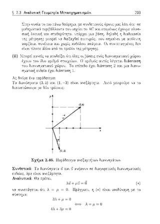 ~ 2.3 Αναλυτική Γεωμετρία. Μετασχηματισμών. 203
(ii) :.111:οpεί χ:::ι:νεlς να :::ι:τ:οδείξει fJτ•. fJλες οι ,:::ίάσεις ενfJς δι:::ι:ν'Jσμα-:ιχο1) χG'ψου
διάσταση 2 ΧΥ.t μια δι:;ι:,,'J-
Λ1J-:fJ μa.οpο'Jμε ν:::ι: -:ο
(3,4)
Σχήμα 2.46. llαp&Ωε~γμ:;ι: :;ι:νεξαpτfι-:ων διανυσμ:iτω,,.
Συνθεsικά: Τα
ε~,ΓJείες, άρα είναι
Αvαλυτικ:i: Θ:::ι: a.pέa.ει.
17χα~ Uαγfρωυν σε διαψοpετιχές διανυσματυcές
λι7+μi]=ϊi (*)
,,:;ι: σJ,,ε:τά.γε-:αι ό-:ι , = μ. = Ο. Πpάγμα-:ι. η (*) είναι ισοΩύναμη με -:ο
:1.+μ.=Ο
-1λ+:3μ.= Ο
λ=μ = ο
 