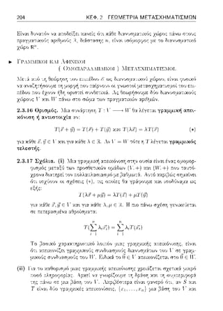 204 ΚΕΦ. 2 ΓΕΩΜΕΤΡΙΑ ΜΕΤΑΣΧΗΜΑΤΙΣΜΩΝ
Εlνα•. δ1Jνα-:6ν να ::η:οδείξει χαvεί::: 6τ•. χά:Θε δι:::ι:ν'Jσμα-:ιχός Χ'~pος κάνω στους
r.oαν•,c,cc,,o•ac αρ~Ημούς Η, δ~άσ-:ασης τι. ισόμοpyος με το διανυσμ:χτιχό
.... ΓΓΑΙΙΙΙΙΚΟΙ ΚΑΙ λΦΙΝΙΚΟΙ
( 0ΙΙΟΠΑΓΑΛΛΗΛΙΚΟΙ ) :.IΕΤΑΣΧΗ:ΙΑΤΙΣΙΙΩΙ.
λlε-::i αr:6 τη Θεώρηση του ε;-:ιr:έδου 1,' ως δια,,Jσμ,:ι-:ιχrΗJ χώρου, είναι Τ;σιχ6
2.~.lti ϋρι.σμός. ΙΙια σ'Jν:ip-:ηση Τ: ι·----+ ίΓ Θ:ι. λέγεται ηχ.ι:μμι.κή απει.­
κόνι.ση ή αντι.στοιχLα
γι:t χάθε Χ, rJΕ ι,' χαι γ~α κάθε λ Ε Αν -'"= ι f: τότε η Τ λέγεται γpαμμι.κός
τελεστής.
Τ(λ, + μ.iJ) ~ λΤ(η + μTUJ)
για χ&:Οε 7, :iJΕ ι- χα•. για χϊ(Οε λ, μ Ε Η ~ω τ:ϊ(νω σzέση yε,,ιχεϊιε-:αι
σε 11:ετ:εp::ωμέvα αθpοίσμα-:α:
T(Lλ,,c;) ~
1
είναι
6-:ι
Τ είναι Μο
 