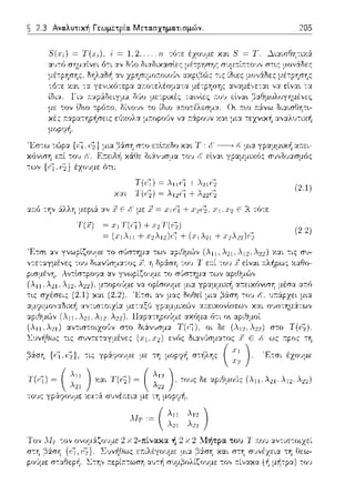 ~ 2.3 Αναλυτική Γεωμετρία. Μετασχηματισμών. 205
ίδι:.ι. Γι:.ι
με -:ον lδω -:ρό::ο. αr.ο-:έλεσμα. (λ :n:ω :::iνω
sα,,αηcρa,πcς ε:1Jχολα μr.οpοίιν να r..:Ί:pουν χα~ μια τε:zνυcή α,,αλυ-:ιχή
σ-:ο ε:n:ιτεδο και Τ [' -----+ μι:::ι: γpαμμ•.κή α;τει-
δι:i,,·;σ:_ια -:ο•; ι': εlνα~ γpαμμιχός r;•;,,δ1Jασμ6ς
= .11ϊϊ + .λ21ϊ:2
=λ1:2t:ί+λ:2:2ζ~
:::ι:τ:ό την &λλη μερ,.& :::ι:ν 7 ε= [' με i! = χ I coj+
(2.1)
ε= τύ--:ε
2 χ 2-π~νακ:ι ή 2 χ 2 Μήτρα του Τ :n:ouαν-:ιστοιχε:ί
 