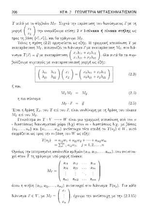 206 ΚΕΦ. 2 ΓΕΩΜΕΤΡΙΑ ΜΕΤΑΣΧΗΜΑΤΙΣΜΩΝ
την ονομ:iζουμε εr.ίσης 2 χ 1-πίνακα ή ;:[νακα στήλης ως
ως 11 γpαμμυc/1 :.οτειχό,,ιση 1
:1,,::ο~:αp:iστ::ωη ΛΓ1. δι:i,,~;σμα :χνα:τ:::φ:iσ-:::ωΎj Ί-Γχ, στο
γ;r;:_ια T(i!) Ξ :ι7:1,ε ανα.r.αρ6:πτα.r;η ( ηλιΊ +~2~ 12
 +.Ι:;>Λ';>:2
,Ξ,ολίζουμε συμ:ταγu')ς με αν:::ο-:αpαστασι:::α~ μr;pι(fι ως
(2.31
ή χαι.
(2.-1)
η ;:ιο σύντομα
Λ1r · .r [J (2.ί,)
-;011 Τ ε:τί -;011 7, είν:::ι:ι ισοΜναμη με τη δpά:ση -;011 11:lναχ:::ι:
εχψρ6:ζεται ως r.ρος -:η,, rη-β:iση -::0·1 ΥΓ ως εξής:
όr.01J η στήλη (αij-
ί
>11
:t:21
ΛΤ1· = .
α,~ι ι
::t12
:Χ22
α,,,2
( J111, αu, ... , ct1nπ ), :του αν-::ιστοι-
... , α,,1j) α,;τιστο~χεί σ-:ο δι:iν1Jσμα Τ('11')). Για χά.Θε
 