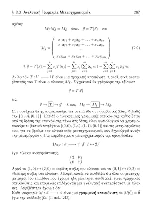 ~ 2.3 Αναλυτική Γεωμετρία. Μετασχηματισμών. 207
σzέση·
ΛfrΛl.r = ΛJ_17 όποu 17= T(i!) χαι
~ .iJ=Τ(Χ) =
ι7~ Τ(χ)
Do,2 1-' ---+ Ι:' /1 t f---> 2Χ
( 2 ο)
Ο 2
χα,,ε:ίς να α7cοδείξε:ι ότ~ όλοι οι
συν0ετυ6:. είvα•.
(2 G)
ατ:ε•.χο,,ίσε:ις χαι ε::π:ομένως αvα.--.::φ::Χσ-:αση με :π:lνα-
χες. έχοι)με ό-:ι:
· !, ~ !, ..,:,~. ι-'""~ 1ι-~rr"'"'~ ~,-~.,.,:,."'ι ~, Λl(Ο) = Ο
,Ξ,λ. [ι, σε:λ. 21:3].
 