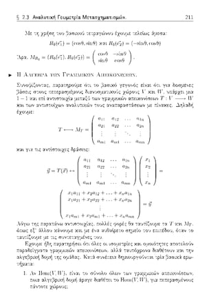 2.3 Αναλυτική Γεωμετρία. Μετασχηματισμών. 211
Ro(FΞ"i) = (ί:α,'7,sίηθ) xctι Rο(ι:1.) = (-sίηθ,ιυsθ)
'Α 1 (Η ( ~) R ( ~)) ( ωs!J -sin!J 1~ pα, i. Πο = n f'l,· c,_ι:'2,, =  sίηθ ί:οs':1 /.
Συνοψίζον-:ας, ι'J-:ι το (1::ωιχι'J γεγο,,r'Jς εlν::tt ι'J-:ι γ•.α Οοσμt,,ες
στους τ.εccεροcσμ,cμυος δι:1νvσμα-:ιχο1)ς γ X::ttπ·, ua.:ipzει μ•.α
-1 Χ::tL ε:n:l ------, η·
-:οJς αν::tr:αpαστάσεων με r:ίναχες. ~ηλαδ/1
έzουμε:
/
ι 11:.Ω 11'2'2
Τ ~ Λlτ ~  αa,1
n.ml
και για -:ις αντlσ-:οιχες δp:iσε~ς:
1. Αν
ί
αιι
021
fj~T(i')- •
n.ml
012
022
άp::tγε δ•.αΟέτει -:ο
::tr:εαονίσεων,
 