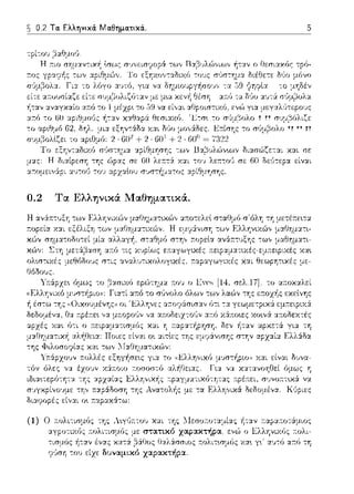 ~ 0.2 Τα. Ελληνικά. Μα.θημα.τικά..
χ:χι -:ο•; λε:n:-:οϊJ r;ε 60 ΟεϊJτεpα είναι
0.2 Τα Ελληνικά Μαθηματικά.
(1)
σελ.17]. το α:τοχαλεί
κι::φιε:ς
χαι της lΙεσο:τοταμίας -f1ταν r:αpα:τοτ:iμιος
σsατικό χαρακτήρα. ενώ ο ic:λληνιχ(Jς r:ολι-
0::tλάσσιος τ:ολιτωμός χα•. γ•.' :11)-:ό α:τό τη
 