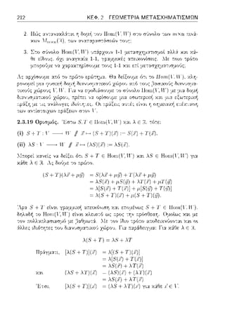212 ΚΕΦ. 2 ΓΕΩΜΕΤΡΙΑ ΜΕΤΑΣΧΗΜΑΤΙΣΜΩΝ
Π,~ς αvταv::αλ:iται η δομi1 -:ov Ηωη(1'"; Π') στο σ(ινολο -:ων rrιxn 11:•.νά­
χω,, Λf,,1 χιι(Η), -:ων α,,α:n:αpαr;τά.r;εt)ν -:0 1J::;;
2.3.19 Ορυ,μός. 'J.::σ-:ω 5,'.1.'ε llωπ(l-. ιι--) :;,::..,λ ε -:6-:ε:
(i) Ξ + '1': ι-- -------'ιι: ι{Ι .rf---> (Ξ + 1')(η :- Ξ(.r) + 'l'(X).
(ii) λ8, 1· ~ fJ // , - (λ5)(.ί') ,~ λ8(i).
,η γcα
Α::; δοϊψε -:ο π:pώτο.
(5 + Τ)(λχ + μΓί)
::ι.τ:ευι:r':ιvιση Υ.:::ι:ι εa.ομέvως 8 + Τ Ε Ηοηι(ι . ΤΓ)
και με
λ(Ξ+Τ) ~ λS+λΤ
Π,άγμαη. [λ(5 + Τ)](Γ)
Α.(•. (λΞ + λΤ)(7) -
1οω,. ίλ(S + 1 )](.,')
 