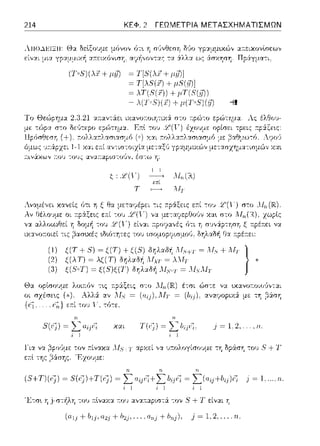 214 ΚΕΦ. 2 ΓΕΩΜΕΤΡΙΑ ΜΕΤΑΣΧΗΜΑΤΙΣΜΩΝ
λ11U..1.Ιc:ΙΞΗ:
εί,,:χι μια γpα.μ:_ιιχrj
α;τειχονlσεωv
Πpά.γμα-:ι.
(Τ•5)(λ, + μι7)
Το Θα~pημα 2.3.21 :::οταvτάει ιχαvοτ:οιητιχ:i στο τ:pCY:o 1:;ρ,~-:rμ:::ι: Λς έλθο'J-
Για να
ε:n:l της
(!)
(2)
(3)
,χ(η
Τ :-Γ1
M,,(IR).
Λln(JR) έτσι ώστε να υcανοr:οιο6γ::.ιι
= (αi.ι), ΛΙ1 = (bi,i)-αν::tφοpιχ&: με: τη ,Ξ,άση
, τύ-:ε,
χc1ι T(fΞj) = j ~ 1.2 ..
τον τ:ίναχ:χ ΛΙ.~· 1 Ί- αpχεί γχ ~πολογίσοvμε τη δpά:ση του 8 + Τ
'Ezo1J:1,ε:
'.L>:σ~ η j-σ:~λη του 1τlναχ:χ r:ου α,,:χ:n:αpιστά -:ον 8 +'.1'είναι ΊΊ
+lι,,,;), j = 1,2,.
 