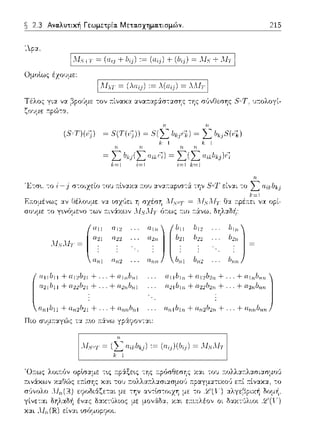 ~ 2.3 Αναλυτική Γεωμετρία. Μετασχηματισμών. 215
'λpα,
1 Λfπ = (λου) := λ(aίj) = λΛ!τ 1
Τέλος να βρο,~με τον r.ίναχα ανα:ταpS:σ-:ασr;ς της σύνθεσης 5°Τ, υ:τολογί-
ζο:.;με: r.pώ-:α,
~ Σ b,,Ξ(ϊί)
, 1
Έ-:σ•., -:ο σ-:οιzε:ίο το1J 11:lναχ:::ι: :του αν:::ι:τ:αpω-:& την 8uT ε:ίν:::ι:ι -:ο
F:.--.ομένως αν Οέλουμε ν::t
σοvμε -:ο γ•.νύμενο των
(
(111 1112
α2Ί α22
Λ1.sΛ1τ ~ ,
U·rιl U·rι2
.. +Ο.11/Ιιι.l
+ α2rιbιιΊ(
α11b11 + U1'!b:21 +
u21Ι1Ί1 + α22b2 +
α,,,1b1Ί + U·rι2b2ι + ... + α,,,rιlι,,,1
Msor = Λ{ς· ΛΙ1· O::tτ:pέ.--.ε:ι να οpί­
τ:ιο τ:&νω, δΎjλ:::ι:δi(
ai,,)(Ι,11 b12
α211 b2Ί /122
α.;,ιι b,=,Ί b;,2
α.11/1111 + U1'!b211 + · · · + U111ΙΙη.11)
α21bι,,. + α22b2·rι + ... + α2,,,b,,,,.
α,,,1bι,,, + U·rι2b2·rι + ... + a,,,rιb,,,,.
χ:1ι του 1τολλ:1r.λ:1σι:1σμοl!
 
