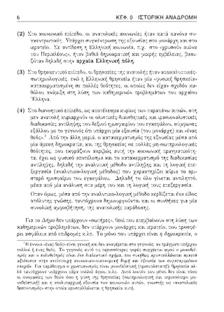ΚΕΦ. Ο ΙΣΤΟΡΙΚΗ ΑΝΑΔΡΟΜΗ
(2) Στο χοινωνυ<fJ ε11:l;τεδο, οι αv:::ι:τολυ<έ:: χοιvωvίε;:: i1ταv χα-:& χαvfJv:::ι: σ1J-
(3)
r.pοβλημ:iτω,, του ::.φχαlου
'F.λληνα.
(4)
Γι:χ το Δ.:rjμο δεν 1J:n:6:pzo1Jν <(σω-:~pερJ. Θεοί r.0 1J εr.εμ,3αlνουν σ-:'fί //Jσ'fί -:ων
cρο~λημiτω,,. Ωεν
 