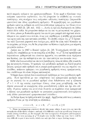 226 ΚΕΦ. 2 ΓΕΩΜΕΤΡΙΑ ΜΕΤΑΣΧΗΜΑΤΙΣΜΩΝ
.ι· + η = Ο. ο · χ = Ο, - ο= Ο. α ~ Ο
 