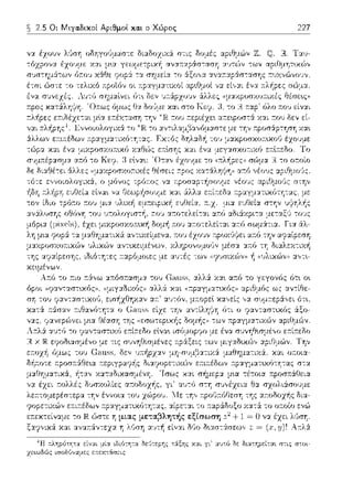 ~ 2.5 Οι Μιγα.δικοί Αριθμοί κα.ι ο Χώρος 227
::ιι,τό Ιiε δ•.ατηpείτ::ι•. στις στοι-
 