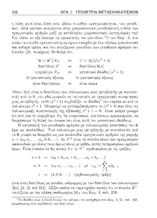 228 ΚΕΦ. 2 ΓΕΩΜΕΤΡΙΑ ΜΕΤΑΣΧΗΜΑΤΙΣΜΩΝ
δαχ-:,Jλιοc:
πεpψlλτpο
Ο ψαν-:ασ:ιχός 6:ξονας
είν::tt δαχτ(,χλως
+l)
δαχ-:,Jλιοc: IR[x]
μεγιστυ<fJ •.δεώδες (χ2 + 1)
Ο Τtν-::.ω-:ιχι'ις 6:ξονας
εί,,:χισϊψ:χ
α+Ιι (ασ+bn,αι+bι, ... ,α.rι+brι,···)
1 .= (1, Ο. Ο ... ,) (μ'JΩενυωμελ~ς r:pάξη)
 