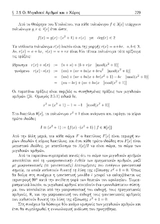 2.5 Οι Μιγα.δικοί Αριθμοί κα.ι ο Χώρος 229
λ;τfJ το Θε:ώpημ:::ι: του Υτ:ολοίτ:01J. για χ:iθε: τ:ολvώνvμο j" Ε R.[:x]1JΊ1:άpχο1Jν
r.ολ·1ώ,,·;μ:χ g, Γ Ε 1%.[J;]έ-:σ~ ώστε.
π,·) ~ _g(x)·(χ'+)+ ,ϊ,·) με (c~(Γ) < 2
:iΘpοισμα ·ι·(.r) + 8(.r) (α + ιι) + (h+ ι:).r [ωοιi(χ1 + 1)]
γινόμενο · 8(χ) (αιι) + (αι· + bιι)χ + bι·α2 [ωοd(:ι·2 + 1)]
(αυ) + (αι: + Ιιυ).ι; + Ιιι{r2 + 1) - 61· [ωοd(χ1 + 1)]
(au-b't 1) + (αυ +bυ.)χ [rηοιi(.1·'! + 1)]
είνα.ι οι συνr/:Jωμένε:ς r.ράξεις των μιγαδιχών
L.·J. l) 01:,.
+ 1) - 1 = -1 [rnort(J:2+ 1)]
Σ-:ο δαχτ(,λιο Ή.[χ], -:ο Jτολι;(;Jνυμο + 1 ε:lνα•. αv:iγωγο χαι Rαp:iγε:ι -:ο χι)pω
τ:pC)-:o ιδα~δε:ς
λr.ό
ρίω,,
Τ Ξ (χ2 + !) ,~{/(χ)· (.Γ2 + ) 1 / Ε R[x]}
για κάθε σώμα. F ο δ:χχ-:1Jλιος είναι
δαχτl!λιος. Υ.:tι έτσι χάθε r.pώ-:o στο
με :tJτο-:έλεσμ:t -:ο R[x]/T ,,:t είν::tι σ&ψα, το
είναι
-:ων
 