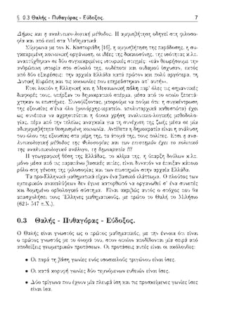 ~ 0.3 Θαλής - Πυθαγόρας - Εύδοξος.
Δήμοc: χαι η χvχλ,'Λιχο-λοyιχή μέ9οδοc:. Η :::ι:μι;ισ~ή--:'f:σ'f: οδηγεί σ--:Υ: ι;ιλοσο­
ψlα και α.r.ό αεί σ--:α ::Ι:χΘΥ::_ια-:ιχά.
0.3 Θαλής - Πυθαγόpας - Ε•5δοξος.
Ο Θα.λής εlνα~ γνωστός ως ο r.ρώ--:ος μα.θημ:χτιχός.
γεωμετpιχu')ν
μία σεφ& αr.ό
Οι :π:pοτάσεις αυ--:ές είναι οι αχόλο~,ΓJες:
• Οι :π:αpά: "-:'f:βάση γωνίες ενός ισοσχελο(ις --:p•.γώνοv είν::tι lσες.
• ~,)υ a.ovέzο1;ν μία a.λεvρά: ίση χ:::ι:ι τ•.ς ;-τροσχείμενες γωνίες ίσες
εlνα~
 