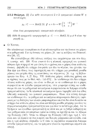 232 ΚΕΦ. 2 ΓΕΩΜΕΤΡΙΑ ΜΕΤΑΣΧΗΜΑΤΙΣΜΩΝ
2.5.2 Θεώρημα. (i) Για χiΘε: χντιστ(Jεπτό 2 χ 2
αντιστοιχία,
είνχι ένας μονομορφισμι)ς π.ρχyματιχr5ν αλ yεβμ()V.
1Γ r;
(ίi) Κάθε R.-γ,ωμμιχός ομομοpφισμός g : ----+ Mat(2. R) g i- Ο εί11αι της
μορφής
ιιι- 0 ΧΩΙ'Οl.:.
Θα --:ελε•.u')σουμε
1.
 